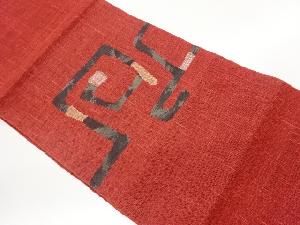 紗紬幾何学模様織出し名古屋帯